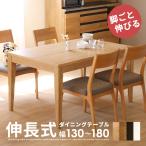 ダイニングテーブル 伸縮 伸長 おしゃれ ナチュラル 4人掛け 長方形 木製 テーブル 北欧 ダイニング 2人 4人 6人 テーブル シンプル 食卓 リビング モダン