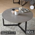 ローテーブル 丸 セラミック サイド おしゃれ アイアン スタイリッシュ カフェ風 北欧 コンパクト 円型 高級感 シンプル シック モダン モノトーン