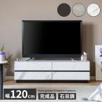 テレビボード 大理石風 完成品 テレビ台 120cm幅 ローボード 白 120 おしゃれ セラミック調 グレー ブラック ホワイト リビング収納 大容量 引き出し AVボード