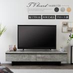 テレビボード 150 フロート 調 テレビ台 ローボード 完成品 セラミック調 おしゃれ 北欧 オーク調 木目調 55型 壁付け  TVラック