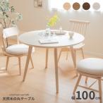 丸テーブル ダイニング ダイニングテーブル 丸 二人 単品 木目 天然木 2人 100cm 幅 小さめ 北欧 おしゃれ ホワイトオーク 木製