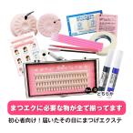 マツエクキット  マツエク　セルフ　まつげエクステ　お試し用に大人気　１番売れてます　選べるまつげエクステセット マツエクセット　まつげエクステキット　