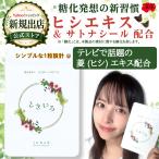 【レビューでPayPay 300pt】ときいろ TVで話題の菱(ヒシエキス)サプリ 30日分ヒシエキス3000mg サトナシール3000mg エラグ酸 没食子酸 ポリフェノール 糖化発想