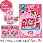 メール便無料 おむつが臭わない袋BOS Sサイズ 90枚 3個セット 2238