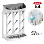 100円OFFクーポン対象　OXO　Tot　スリム水切りラック　／オクソー　トット　海外NG