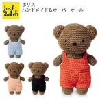 JUST DUTCH ボリス ハンドメイド＆オーバーオール 無地