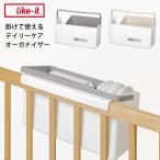 掛けて使えるデイリーケアオーガナイザー　／like−it　ライクイット