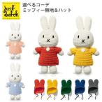 選べるコーデセット JUST DUTCH ミッフィー ハンドメイド&ドレス(無地)+ハット