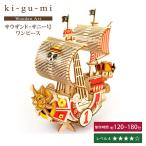 ki-gu-mi ワンピース サウザンド・サニー号 キグミ