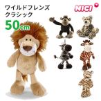ニキ ワイルドフレンズ クラシック 50cm NICI