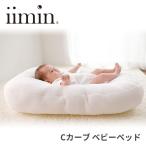 iimin Cカーブベビーベッド イイミン 持ち運び 寝かしつけ 添い寝