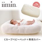 ショッピングベビーベッド 2点セット iimin Cカーブベビーベッド 本体＋専用カバー