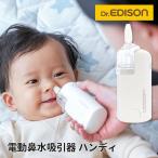 100円OFFクーポン対象　電動鼻水吸引器ハンディ　Dr．EDISON　ドクターエジソン　送料無料