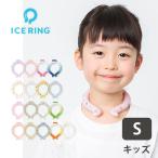 2023年新作追加 ICE RING （キッズ） Sサイズ アイスリング メール便無料  海外×(DM)