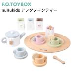 F．O．TOYBOX　nunukids　アフタヌーンティー　6941142　送料無料　ポイント10倍