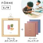 2点セット フレームスケッチブック ヒノキ ＋ペーパープレイブック3冊セット FORNE フォルネ