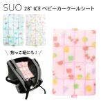 300円OFFクーポン対象　スオ　SUO　28°　ICE　ベビーカークールシート　Babycar　Cool　Seat　メール便送料無料　ポイント10倍　海外NG