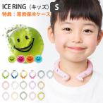 ショッピングアイスリング suo 特典付：専用保冷ケース 2023年新作 ICE RING（キッズ）S 保冷剤（FOIN） メール便無料   海外×(DM)