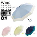 Wpc. 遮光切り継ぎキッズ 日傘 50cm WKS0250 雨傘 晴雨兼用 UVカット100％ 遮光100％