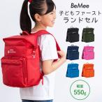 BeMee　子どもファーストランドセル　送料無料　ポイント8倍
