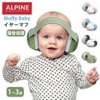 ALPINE MUFFYbaby イヤーマフ 聴覚保護 聴覚過敏 感覚過敏 自閉症 ヘッドホン 赤ちゃん 1歳 2歳 3歳