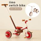 ショッピング三輪車 正規販売店 イーモ iimo スイッチバイク switch bike 三輪車 自転車練習 工具不要 押棒 高さ調整