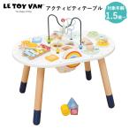 LE TOY VAN アクティビティテーブル ル・トイ・ヴァン おもちゃ 玩具 プレゼント 知育玩具 1歳半
