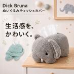 新商品追加！ディックブルーナ ぬいぐるみティッシュカバー（ゾウ／かめ）ぬいぐるみ ティッシュカバー カバー ケース ティッシュケース 箱ティッシュカバー