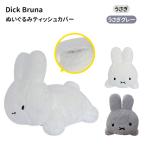 ブラックフライデー限定価格！ディックブルーナ ぬいぐるみティッシュカバー うさぎ グレー Dick Bruna ティッシュカバー カバー  ケース  プレゼント