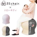 35chair サンゴチェア×ハローキティ キティ キティちゃん バランスボール内蔵チェア 産後チェア 寝かしつけ 運動