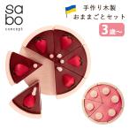 選べる特典付 SABO CONCEPT Cake(Chocolate/Pink)ケーキセット 3歳 3才 プレイフードセット ウクライナ