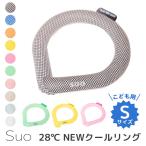 スオ 子供用 28℃ NEW クールリング S メール便無料