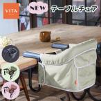 ショッピングVita NEW VITA ヴィータ テーブルチェア Bellunico ベルニコ 5ヶ月〜 簡単 取り付け 収納バッグ 洗濯OK 背面ポケット 持ち運び 食事 帰省 旅行 外食 椅子 イス