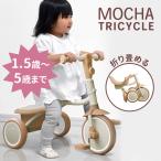 折りたたみ三輪車 Mocha Tricycle モカトライシクル JTC BABY ジェー・ティー・シー 1歳半〜5歳 サドル調節 軽い 軽量 三輪車 メーカー直送 海外×