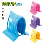 デビカ 防災ずきん MT 防災頭巾 頭のサイズ58cm 日本防炎協会認定品 燃えにくい 火事 地震 災害 震災 防災 幼児 小学生 子供用 ゴム付き 背もたれ 座布団 爆買