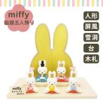 ショッピング陶器 選べるタペストリー付 吉徳 ミッフィー miffy 磁器五人飾り miffy ディックブルーナ 雛人形 コンパクト五人飾り 二段飾り キャラクター 節句人形 人形 陶磁器