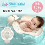 Swimava スイマーバ ハグリング Easy 15kgまで 首座り後〜2歳頃まで おなかベルト付き うきわ 浮き輪 可愛い プレスイミング 赤ちゃん ベビー 子ども 出産祝い