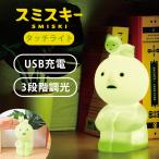 SMISKI Touch Light スミスキー タッチライト タソガレスキー ライト 調光ライト USB 充電式 フィギュア ルームライト かわいい ドリームズ 海外×