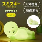 新シリーズ登場! SMISKI Touch Light Vol.2  スミスキー タッチライト ボリュームツー 第2弾 第二弾 ゴロネスキー ライト USB 充電 かわいい ドリームズ 海外×
