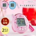 ショッピングたまごっち 電池おまけ付 選べる2個セット CCP きゃらタイマー たまごっち ケーたま（ぴんく／みずいろ）2way たまごっち タイマー 海外× 爆買