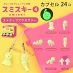 SMISKI スミスキー ストラップアクセサリーズ シリーズ4 アソートボックス