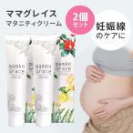 2個セット ママグレイス 120g mamAn Grace 妊娠線予防クリーム メール便無料 海外×(DM)(ST)