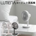 LUMENA コードレス扇風機 FAN STAND ルーメナー 携帯用 小型扇風機  海外×