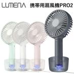 LUMENA 携帯用扇風機 FAN PRO2 ルーメナー ポータブル USB ファン  海外×