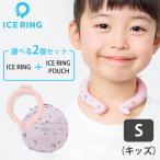 ショッピングアイスリング suo 選べる2点セット ICE RING S（キッズ）＋ICE RING POUCH ポーチ アイスリング メール便無料 海外×(DM)