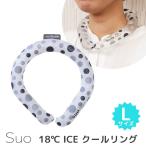 スオ 18℃ ICE クールリングL メール便無料