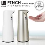 （液体／295ml）Umbra　フィンチ　センサーポンプ／FINCH　SENSOR　PUMP／アンブラ／電池おまけ付／お取寄せ【RKL】