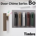 Timbre ドアチャイム Bo（無垢棒）/Timbre Door Chime Series/ドアベル 小林幹也 デザイン 玄関ベル/海外×
