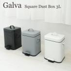 ショッピングダストbox Galva スクエアダストボックス 3L Square Dust Box ガルバ ゴミ箱 サニタリーボックス
