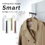  складной дверь вешалка Smart /Folding Door Hanger Smart/ Yamazaki реальный индустрия акционерное общество / за границей ×/ почтовая доставка бесплатный /